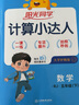 【2025秋新版】陽光同學(xué)計(jì)算小達(dá)人數(shù)學(xué)人教版北師版蘇教版青島版 一二三四五六年級下冊 小學(xué)1-6年級下冊數(shù)學(xué)同步教材口算心算速算天天練課本訓(xùn)練題強(qiáng)化訓(xùn)練 掃碼批改聽寫 一年級 五年級下 【計(jì)算小達(dá)人 曬單實(shí)拍圖