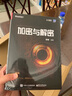 官方正版包郵 加密與解密(第4版)段鋼 著 安全技術(shù)大系 軟件調(diào)試技能 軟件安全管理書籍 曬單實拍圖