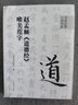書家必攜口袋書系·趙孟頫《道德經(jīng)》唯美范字 曬單實拍圖