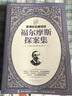童趣文學(xué)名著閱讀 福爾摩斯探案集 曬單實(shí)拍圖
