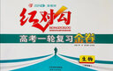 2026 紅對勾 新教材 高考一輪復(fù)習(xí)金卷 生物 單選版 曬單實拍圖