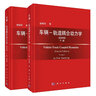 【套裝2本】車輛軌道耦合動力學(xué)第四版上下冊 翟婉明 著 科學(xué)出版社 曬單實拍圖