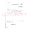 智慧城市軌道交通信息技術(shù)架構及網(wǎng)絡(luò )安全系統工程質(zhì)量驗收規范(T\CSUS36-2021)/中國城 曬單實(shí)拍圖