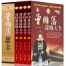 曾國藩謀略大全（套裝全4冊） 曬單實(shí)拍圖