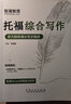 托福獨立寫作官方題庫滿分范文精講 曬單實拍圖