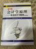 新編會計(jì)學(xué)原理：基礎(chǔ)會計(jì)習(xí)題集（第20版） 曬單實(shí)拍圖