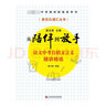 語文中考自招文言文精講精練/從陪伴到放手復(fù)旦五浦匯叢書 曬單實拍圖
