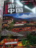 游遍中國(guó) 2024新版中國(guó)地圖冊(cè)全彩旅游攻略中國(guó)自駕游地圖集旅游地圖冊(cè)攻略 曬單實(shí)拍圖