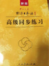 標(biāo)日 高級(jí)同步練習(xí) 第二版 附光盤 新版中日交流標(biāo)準(zhǔn)日本語(yǔ) 人民教育 曬單實(shí)拍圖