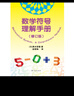 數學符號理解手冊（修訂版） 曬單實拍圖