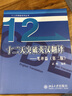 武峰 十二天突破英漢翻譯筆譯篇+12天突破英語(yǔ)語(yǔ)法+英漢翻譯教程新說(shuō) 英語(yǔ)筆譯二級三級教材 曬單實(shí)拍圖