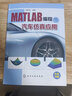 MATLAB編程與汽車(chē)仿真應用（全彩圖解 167個(gè)編程實(shí)例 54道課后題 6個(gè)汽車(chē)仿真實(shí)訓） 曬單實(shí)拍圖