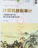 計(jì)算機(jī)數(shù)據(jù)審計(jì)(大數(shù)據(jù)環(huán)境下的審計(jì)實(shí)務(wù)與案例分析21世紀(jì)經(jīng)濟(jì)管理精品教材)/會(huì)計(jì)學(xué)系列 曬單實(shí)拍圖