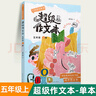 【年級可選】超級作文本蔣軍晶一間讀寫教室同步作文小學(xué)生三四五六年級上冊下冊同步課本教材小學(xué)生優(yōu)秀作文大全滿分類作文素材寫作技巧小學(xué)寫作指導(dǎo)書 超級作文本 五年級上冊 曬單實拍圖