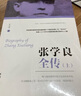 張學良全傳（書中的文件、電報、書信、日記、演講、詩詞、文賦等均實錄于文獻、檔案資料、口述歷史及其墨跡、手筆等。） 曬單實拍圖