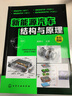 新能源汽車(chē)結構與原理 化學(xué)工業(yè)出版社 瑞佩爾 編 書(shū)籍 曬單實(shí)拍圖