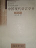中國現代語(yǔ)言學(xué)史 （修訂本） 曬單實(shí)拍圖