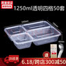 福官一次性飯盒分格快餐盒外賣(mài)打包盒碗多格可微波塑料飯盒水果盒帶蓋 1250ml透明四格50套 曬單實(shí)拍圖