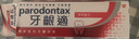 益周適香港進(jìn)口牙膏 parodontax牙齦適 預防牙齦出血 港版 原味90g 曬單實(shí)拍圖