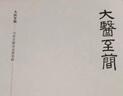 大醫至簡(jiǎn)——劉希彥解讀金匱要略  讀懂的金匱要略 零基礎學(xué)中醫 湖南科技出版社正版直發(fā) 劉希彥 曬單實(shí)拍圖