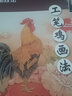 工筆雞畫(huà)法/中國畫(huà)技法 曬單實(shí)拍圖