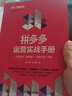 拼多多運(yùn)營(yíng)實(shí)戰(zhàn)手冊(cè)：開店裝修、營(yíng)銷推廣、爆款打造一本通 曬單實(shí)拍圖