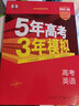包郵2026高考A版53A高考英語 新高考版廣東可用 曲一線5年高考3年模擬A版五三高中高二高三高考總復(fù)習(xí)學(xué)生用書高考書 53A英語沒有廣東專版，廣東可以用新高考版 曬單實(shí)拍圖