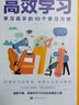2022新版高效學(xué)習(xí)法 適用于小學(xué)初中高中看的提高成績的書所謂學(xué)習(xí)效率高就是方法和習(xí)慣全套10冊 高效學(xué)習(xí)法等你在清華北大哈佛凌晨四點半孩子為你自己讀書初高中學(xué)生學(xué)霸筆記效率提分手冊書籍 高效學(xué)習(xí)法單 曬單實拍圖
