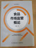 食品市場監(jiān)管概論（食品安全管理叢書） 曬單實拍圖