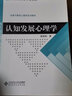 認知發(fā)展心理學(xué)/新世紀高等學(xué)校教材·發(fā)展與教育心理學(xué)系列教材 曬單實(shí)拍圖