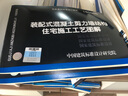 正版國標圖集標準圖16G906 裝配式混凝土剪力墻結構住宅施工工藝圖解 曬單實(shí)拍圖