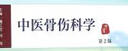 中醫(yī)骨傷科學(xué)（第2版/本科中醫(yī)藥類/配增值） 曬單實拍圖