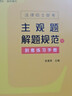 法律碩士聯(lián)考主觀(guān)題解題規范與刻意練習手冊 曬單實(shí)拍圖