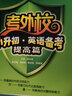 【系列自選】考外校小升初英語(yǔ)+數學(xué)備考 提高篇 基礎篇 實(shí)戰篇 六6年級小升初考試總復習重點(diǎn)初中入學(xué)考試小學(xué)升初中奧賽競賽培優(yōu) 初中英語(yǔ)語(yǔ)法精講精練 武漢大學(xué)出版社 英語(yǔ) 提高篇 曬單實(shí)拍圖