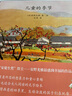 兒童的季節(jié) 3歲-6歲精裝繪本 世界繪本大師安野光雅富有想象力的自然人文繪本 曬單實(shí)拍圖