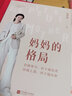 媽媽的格局（梁冬、楊瀾、章子怡、黃曉明、李亞鵬推薦。送給有“孩子養(yǎng)育焦慮癥”的父母。做一個(gè)有格局的媽媽，讓孩子在你的身上看到力量和希望） 曬單實(shí)拍圖