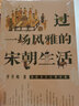 過(guò)一場(chǎng)風(fēng)雅的宋朝生活中國法制出版社李開(kāi)周 著(zhù) 書(shū)籍 曬單實(shí)拍圖