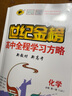 世紀(jì)金榜 高一化學(xué)必修第一冊(cè) 2025版高中全程學(xué)習(xí)方略 新教材 高中化學(xué)必修1教材輔導(dǎo)書課本解讀同步訓(xùn)練解讀 化學(xué)（必修第一冊(cè)、魯科版） 2025版【2024年秋季用書】 曬單實(shí)拍圖
