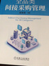 全品類(lèi)間接采購管理(中國機械工程學(xué)會(huì )*家級繼續教育基地指定教材)宮迅偉唐振來(lái)羅宏勇 曬單實(shí)拍圖