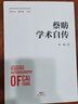 蔡昉學(xué)術(shù)自傳 曬單實(shí)拍圖