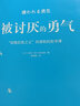 【系列自選】勇氣三部曲 被討厭的勇氣阿德勒 幸福的勇氣 活在當下的勇氣 老去的勇氣 不完美的勇氣1+2 接受幸福的勇氣 斷舍離 正版原版精裝 被討厭的勇氣 曬單實(shí)拍圖