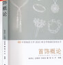 首飾概論 中國地質(zhì)大學(xué)出版社有限責任公司 張榮紅 等 編 書(shū)籍 曬單實(shí)拍圖