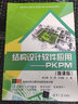 結(jié)構(gòu)設(shè)計軟件應(yīng)用——PKPM（微課版）（高等院校土建專業(yè)互聯(lián)網(wǎng)+新形態(tài)創(chuàng)新系列教材） 曬單實拍圖