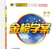 世紀金榜2025版金榜學案初中八年級下冊語文數(shù)學英語物理生物歷史道德與法治地理25年春季初二下冊教材全解八下課本同步解讀8下課前預習課后訓練教輔資料 語文（部編版）（人教版）8下 2025版 曬單實拍圖