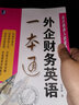 外企財(cái)務(wù)英語一本通 曬單實(shí)拍圖