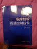 臨床檢驗質(zhì)量控制技術(shù)（第3版） 王治國  9787117188555 曬單實拍圖