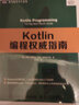 Kotlin編程權(quán)威指南(圖靈出品) 曬單實(shí)拍圖