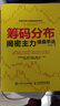 籌碼分布揭密主力操盤(pán)手法 人民郵電出版社 淘金客 著(zhù) 著(zhù) 新華正版書(shū)籍包郵 曬單實(shí)拍圖