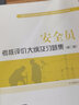 建筑八大員考試教材 安全員考核評(píng)價(jià)大綱及習(xí)題集（第二版） 曬單實(shí)拍圖