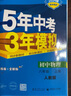 2026新五年中考三年模擬八年級上冊下冊數(shù)學(xué)語文英語物理政治歷史地理生物人教版北師版53五三8年級上同步練習(xí)冊初中初二刷題 八年級上冊物理【人教版】 曬單實拍圖